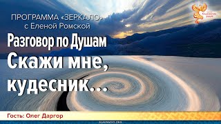 Разговор по Душам. Скажи мне, кудесник... Программа \