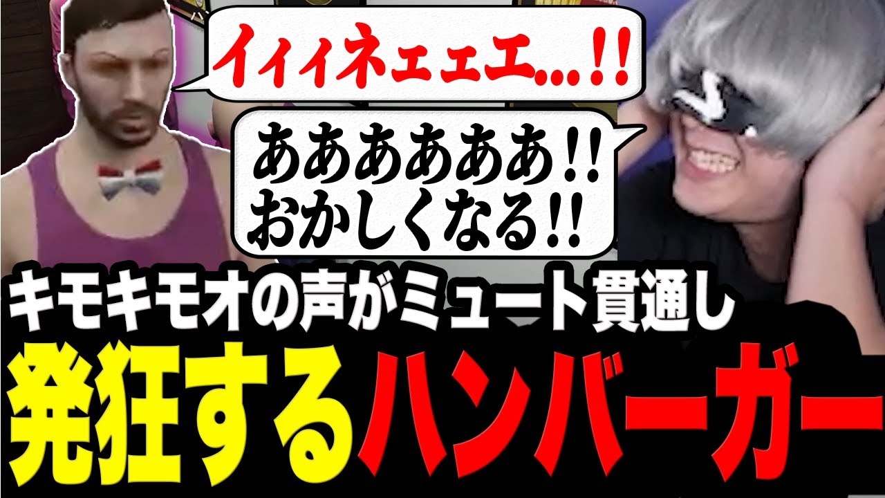 キモキモオの声がミュート貫通で聞こえ続けて気が狂いそうになるハンバーガー【切り抜き/ストグラ/ズズ/アンダーバー】