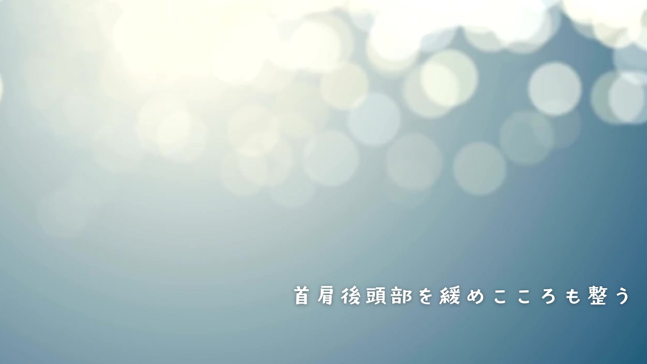 誘導瞑想✨首肩後頭部を緩めこころも整う