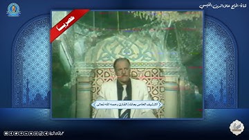 الحاج علاء الدين القيسي -  من ارشيف تلفزيون بغداد  -ما تيسر من سورة البقرة