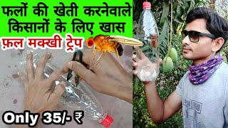 बेकार बोटलों से बनाये फ़ल मक्खी ट्रेप | Home Made FRUIT FLY TRAP | How to make Methyl Eugenol Trap