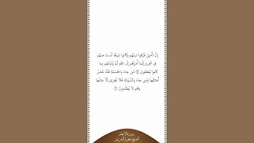 تلاوة في دقيقة سورة الأنعام الآيات ١٥٩ ١٦٠ الشيخ سعود الشريم