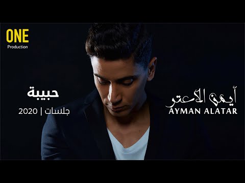    أيمن الأعتر حبيبة