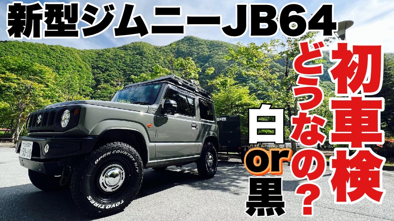 ジムニー jb64】3年目の車検くらい大目に見て〜よ♪グレーパーツと