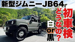 ジムニー jb64】3年目の車検くらい大目に見て〜よ♪グレーパーツと