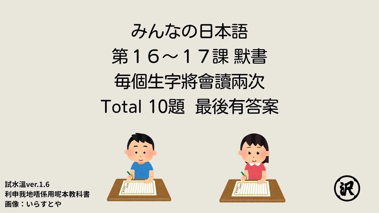 大家的日本語 みんなの日本語 第16-17課 默書 JLPT N5