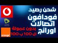 شحن رصيد فودافون واتصالات بدون عمولة ال 100 رصيد صافي ب 100 جنية 