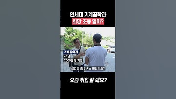 연세대 기계공학과 희망 초봉은? #shorts