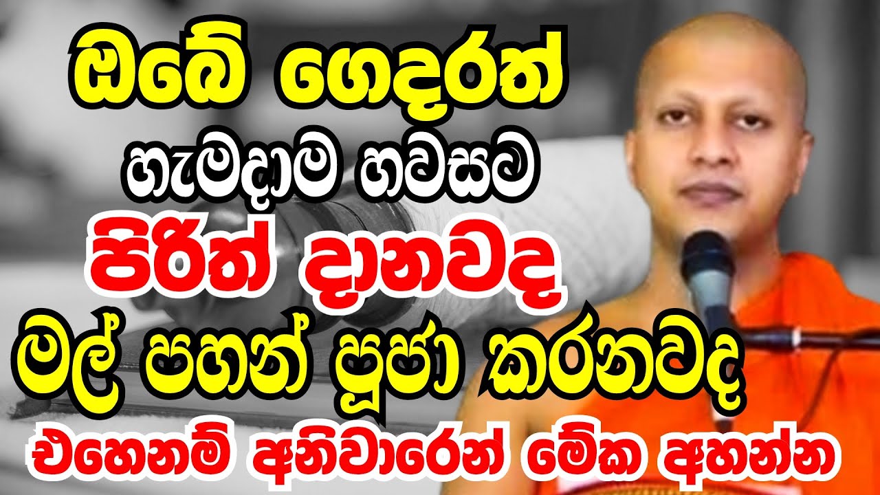 ගෙදර හැමදාම පිරිත් දානවද? මල් පහන් පූජා කරනවද?එහෙනම් අනිවාරෙන්ම මේක අහන්න|Hadigalle Chandaloka Thero