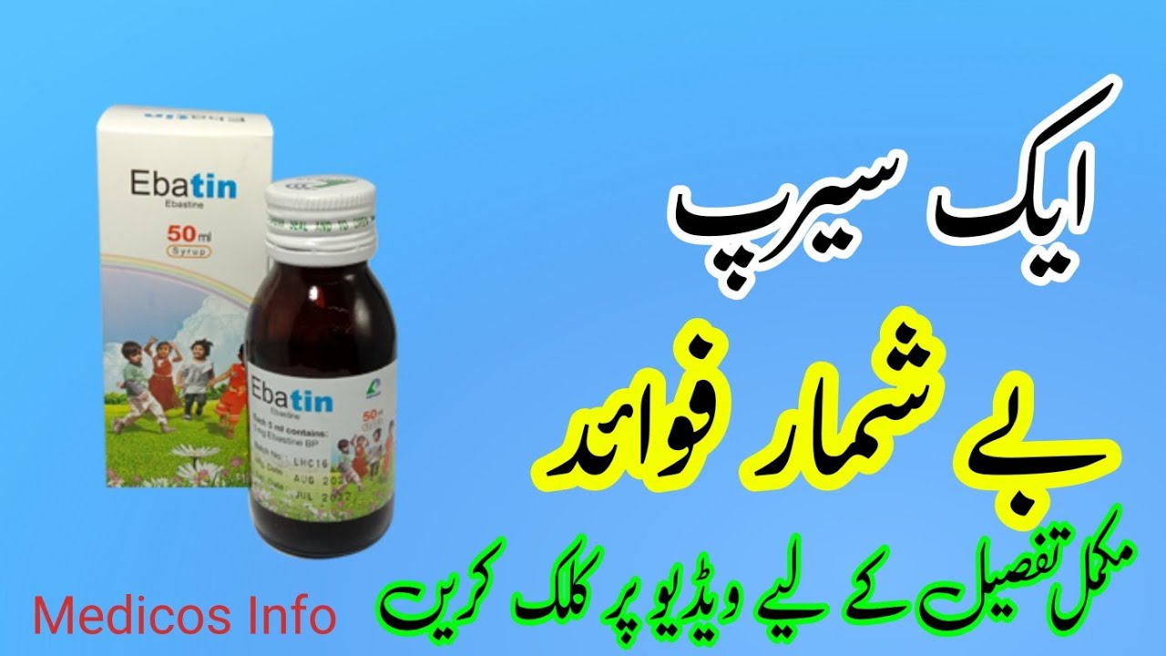 ebatin syrup uses benefit side effects in irdu/hindi | ebastine use in urdu | ebatin syrup uses