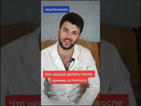 Что нельзя делать после приема остеопата?