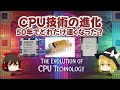 CPU技術の進化 50年でどれだけ速くなった？【ゆっくり解説】