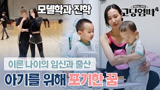 [Teen Mom 4][Ep. 4-2] The Teenage Mom Who Had to Give Up Her Dream Despite Getting Into a Modelin...
