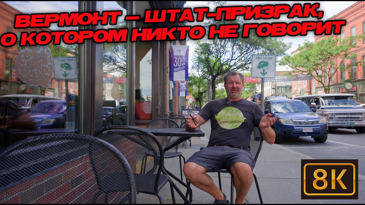 Вермонт — штат-призрак, о котором никто не говорит!!! Как живут в нём американцы?