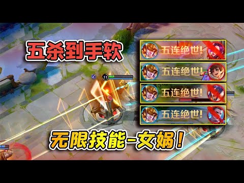 小虾米：没有冷却的女娲，五杀拿到手软，大招一直用！