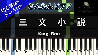 三文小説 (ピアノ かんたん 歌詞付き ドレミ付き 初心者) - King Gnu