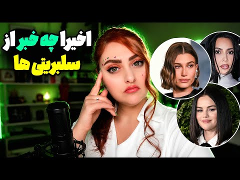 ضایع کردن سلنا گومز توسط همسرش❗️ آبروریزی هیلی بیبر در برنامه تلوزیون❗️درگیری کارداشیان و جنیفر