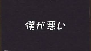 僕が悪い/ARESO feat. Fukase