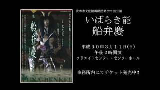 いばらき能「船弁慶」PV