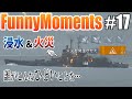 【ゆっくり実況】WoWsLの面白シーン集みたいな動画です。#17