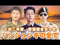 この二年間、苦悩続きだったソンジュンギ様の全て🔥