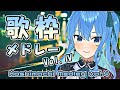 【ほしまちメドレー】星街すいせい 歌枠メドレー Vol.4 (Hoshimachi Suisei Medley Vol.4)【作業用BGM】