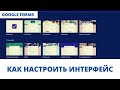 Google Forms обучение - как настроить интерфейс