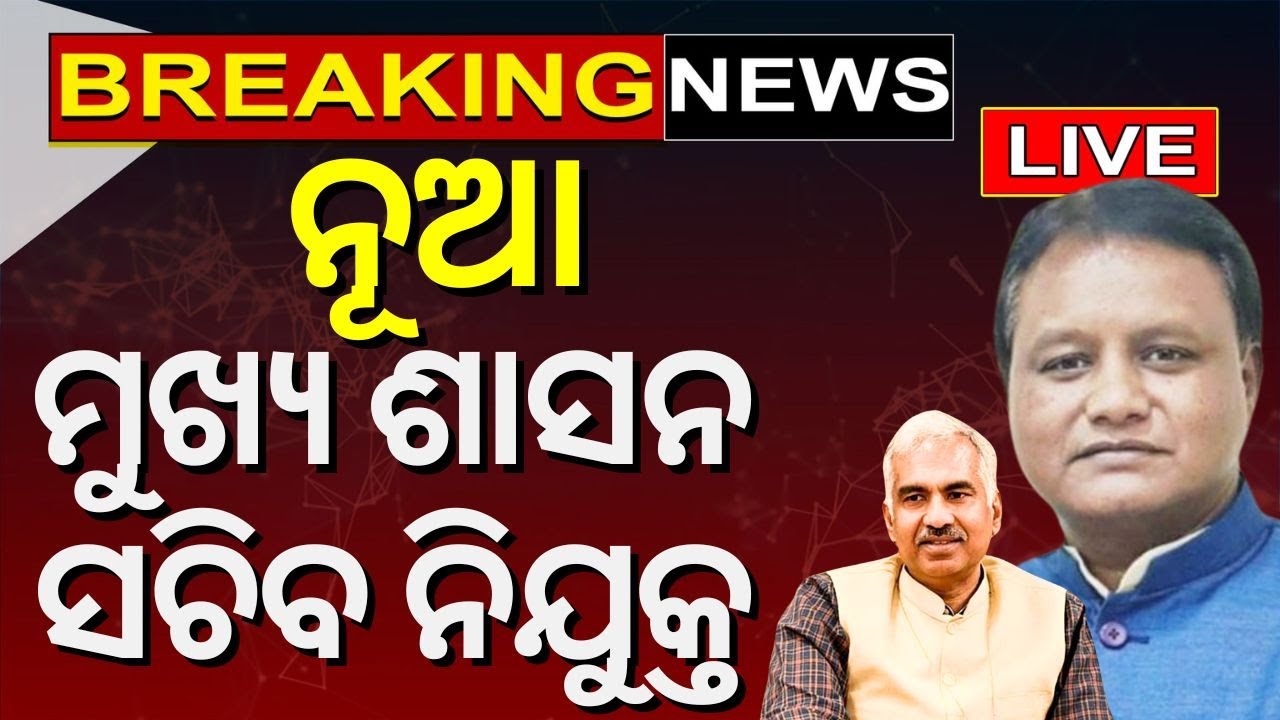 Odisha CM News Live | ନୂଆ ମୁଖ୍ୟ ଶାସନ ସଚିବ ନିଯୁକ୍ତ | New Chief Secretary Of Odisha