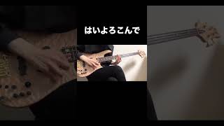 はいよろこんで　ベース　弾いてみた R3 bass