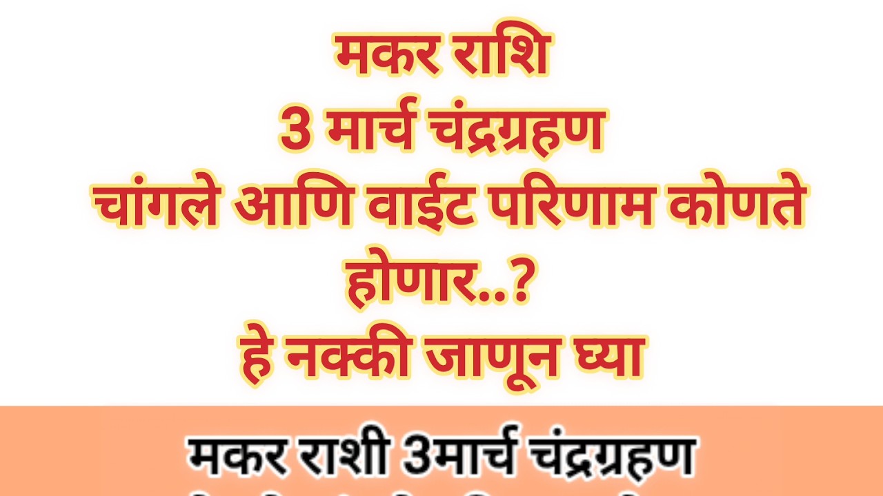 मकर राशीं 3मार्च चंद्रग्रहण चांगले आणि वाईट परिणाम कोणते होणार.. हे नक्की जाणून घ्या #swamisamrth