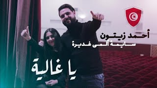 Ahmed Zeytoun / Soulayma Alma ghedira - Ya ghaliya (cover) |أحمد زيتون / سليمة ألمى غديرة - يا غالية