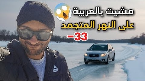 دخلت بالسياره النهر المتجمد ولعبت كرة قدم كمان 😆 🤣