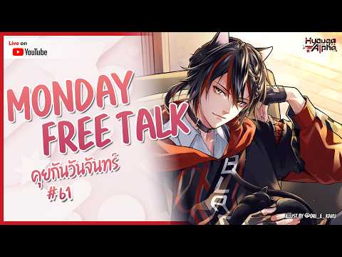 【🔴 Monday Free Talk #61 】 TipMe ที่ไม่มี 【 HyougaAlpha/ARP 】