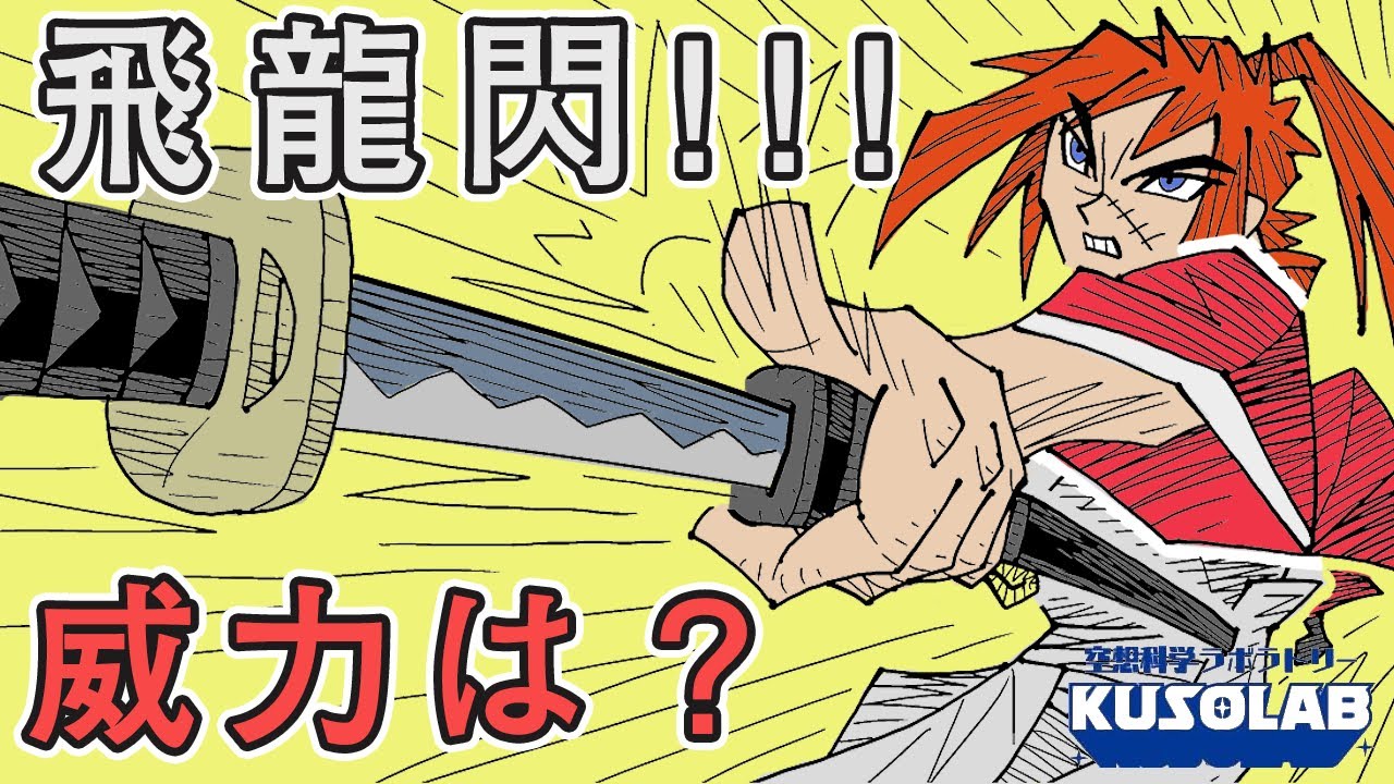 片手で刀身を飛ばす！！飛龍閃を実践するとどうなる…？【るろうに剣心