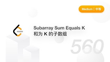 560. Subarray Sum Equals K 和为 K 的子数组【LeetCode 力扣官方题解】