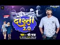 Ravi raja  dosti 2    bhojpuri new viral song 2023  bachpan ke ha yari  yar ke yari