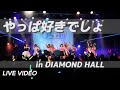 【LIVE映像】やっぱ好きでしょ-OS☆U