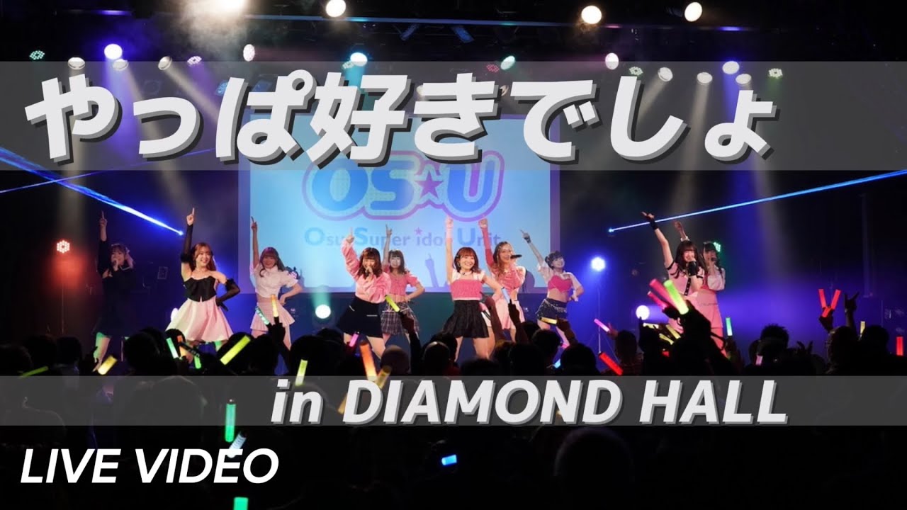 【LIVE映像】やっぱ好きでしょ-OS☆U