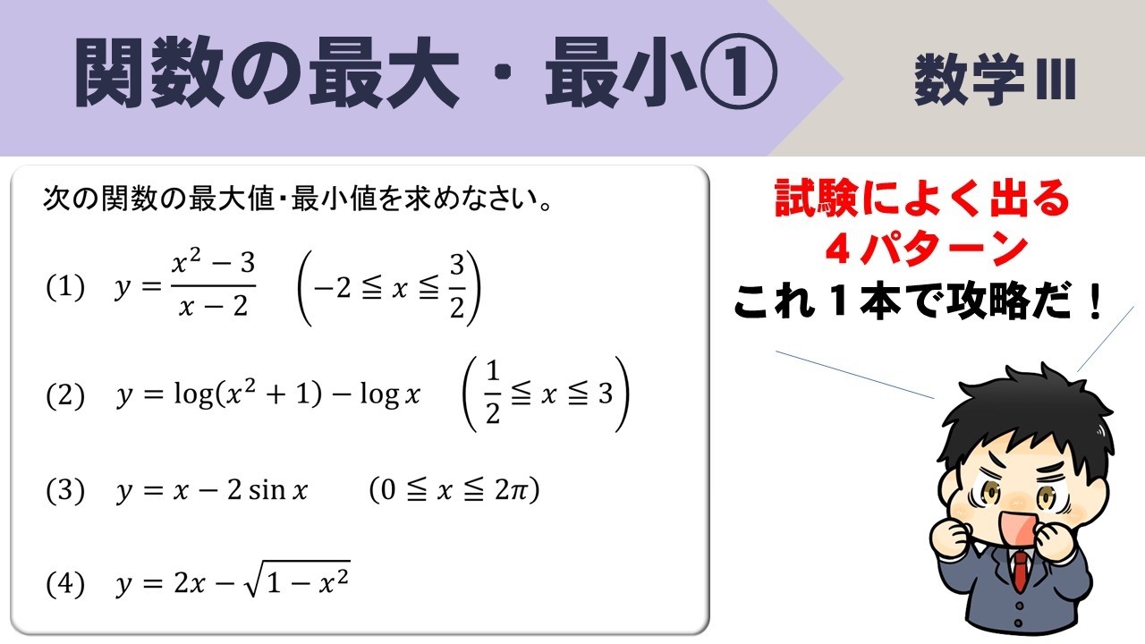 Math III] How to find the maximum and minimum values ​​of