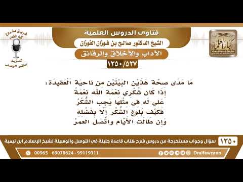[527 /1350] ما مدى صحة هذين البيتين من ناحية العقيدة: إذا كان شكري نعمة الله نعمة .. - صالح الفوزان