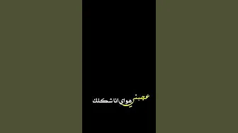 ابرسلك قنابل شوق (عيسى المرزوق)  - تصميم ستوري انستا شاشة سوداء بدون حقوق