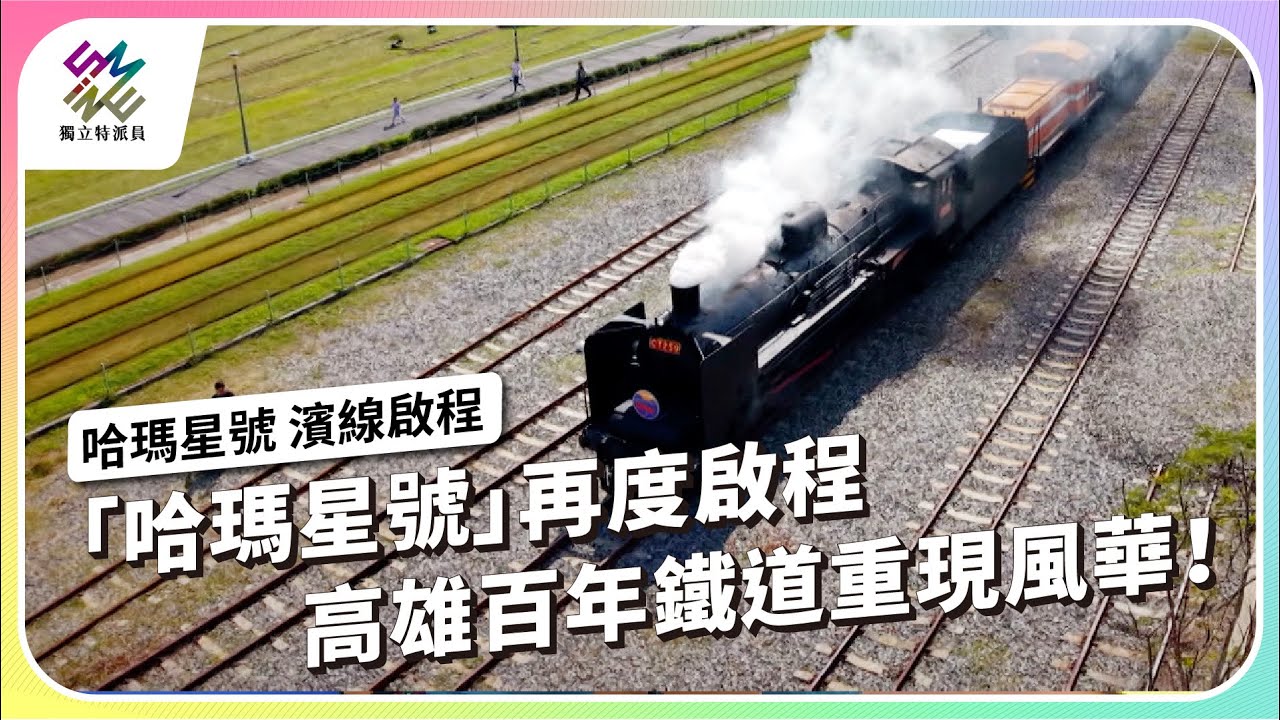 「哈瑪星號」再度啟程，高雄百年鐵道重現風華！｜哈瑪星號 濱線啟程｜公視 #獨立特派員 第907集 20250618