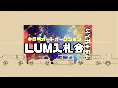 LUM入札会CM「最初の6秒」編