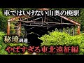【廃線】東北地方のスイッチバックが残された駅4選！赤岩駅・板谷駅・峠駅・大沢駅を探索！