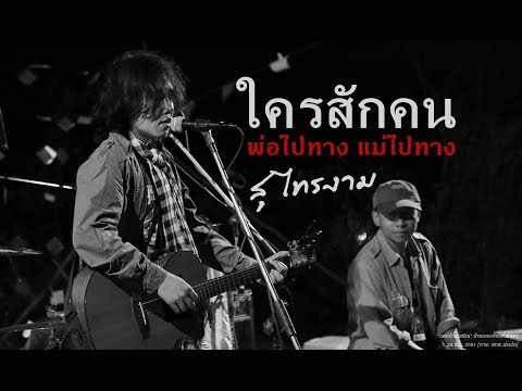 ใครสักคน-(พ่อไปทาง-แม่ไปทาง)  สุ ไทรงาม สด