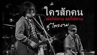 Miniatura de vídeo de "ใครสักคน-(พ่อไปทาง-แม่ไปทาง)  สุ ไทรงาม สด"