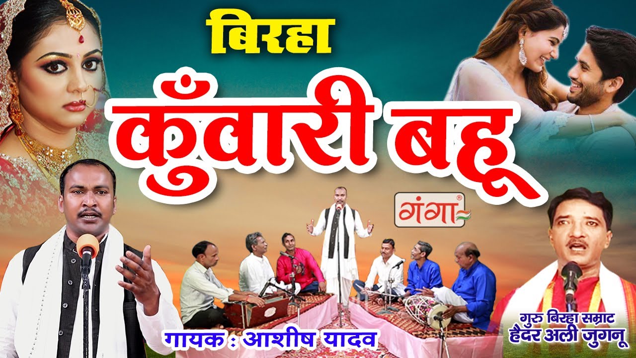 Birha - कुँवारी बहू  || Kunwari Bahu || भोजपुरी बिरहा || Ashish Yadav Birha #birha #bhojpuri #video