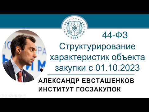 Структурирование характеристик объекта закупки с 01.10.2023 (Закон № 44-ФЗ), 28.09.2023