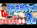 【冷えすぎて●●】２０２３年最新「おすすめノートPCクーラー３選」【ビックカメラ】