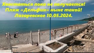 Пляж "Дельфин", хвастаться не получается! Лазаревское в мае 2024.🌴ЛАЗАРЕВСКОЕ СЕГОДНЯ🌴СОЧИ.